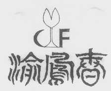 渝凤春