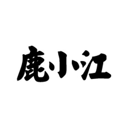 鹿小江
