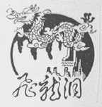 飞龙洞