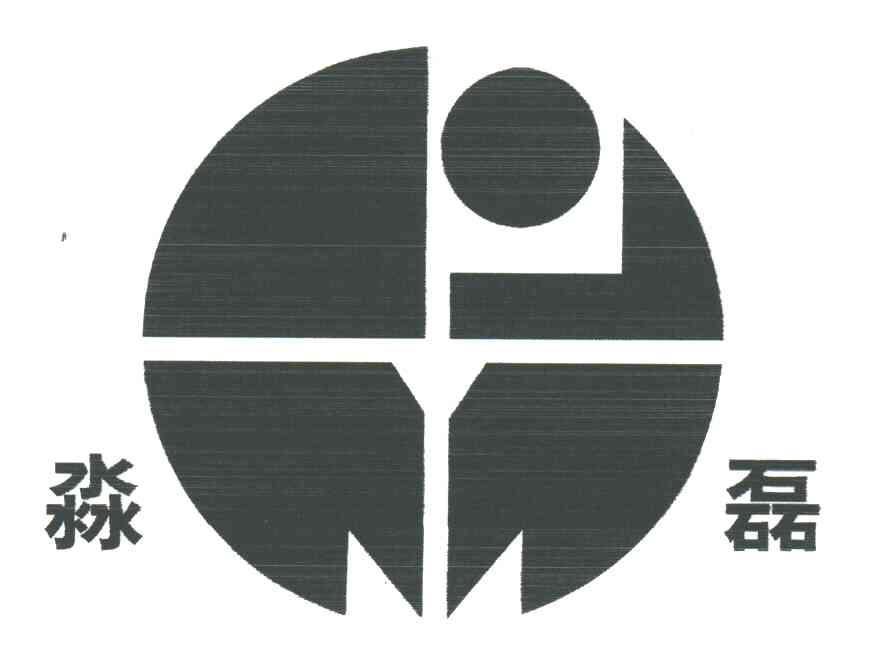 淼磊