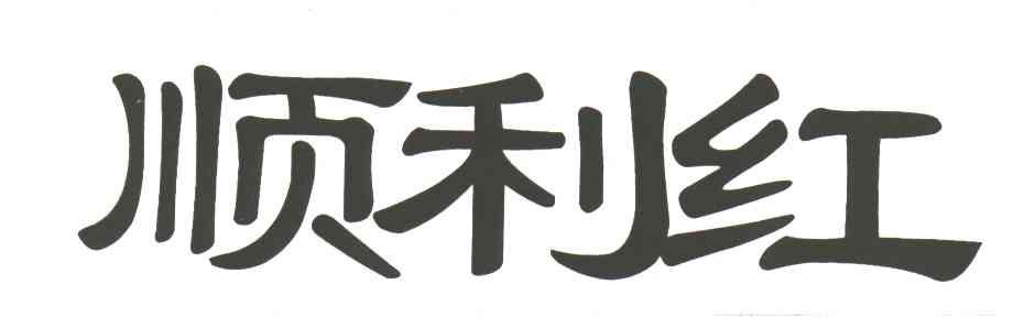 顺利红