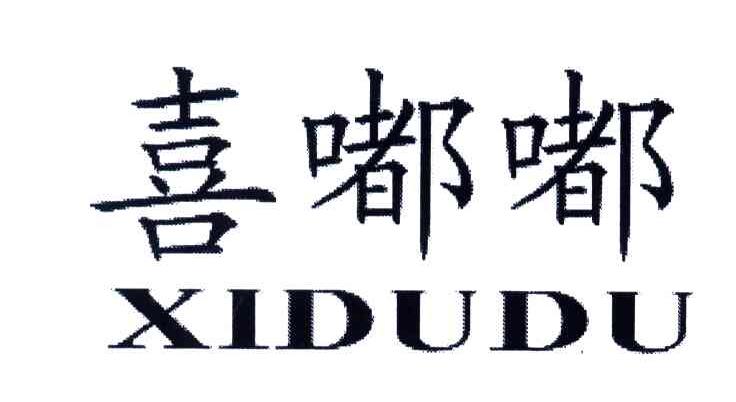 喜嘟嘟