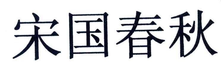 宋国春秋