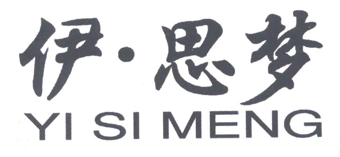 伊思梦
