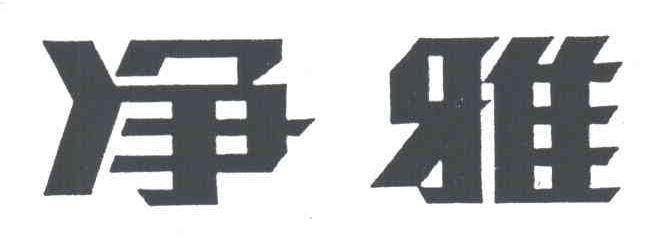净雅