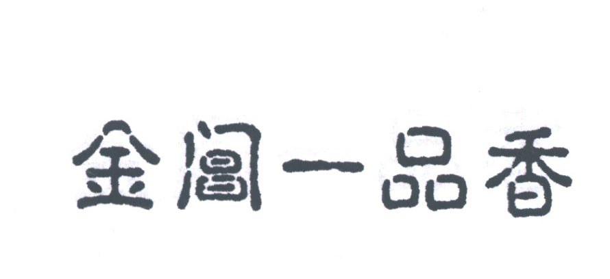 金阊一品香