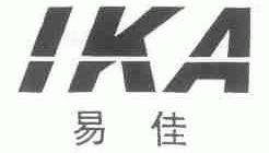 易佳;IKA