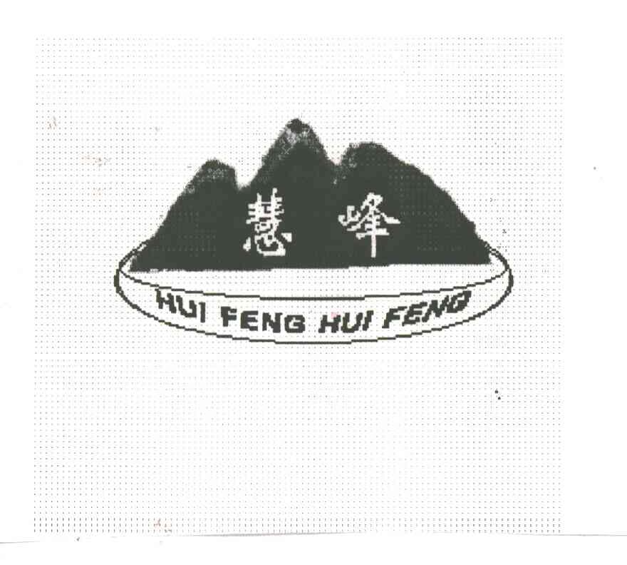 慧峰