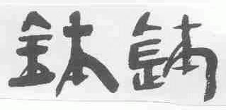 钵钵