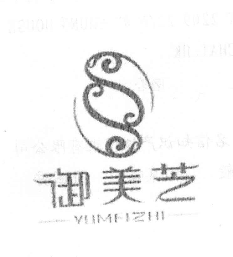 御美芝