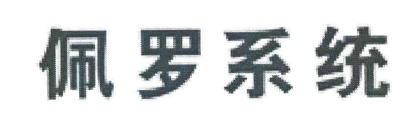 佩罗系统