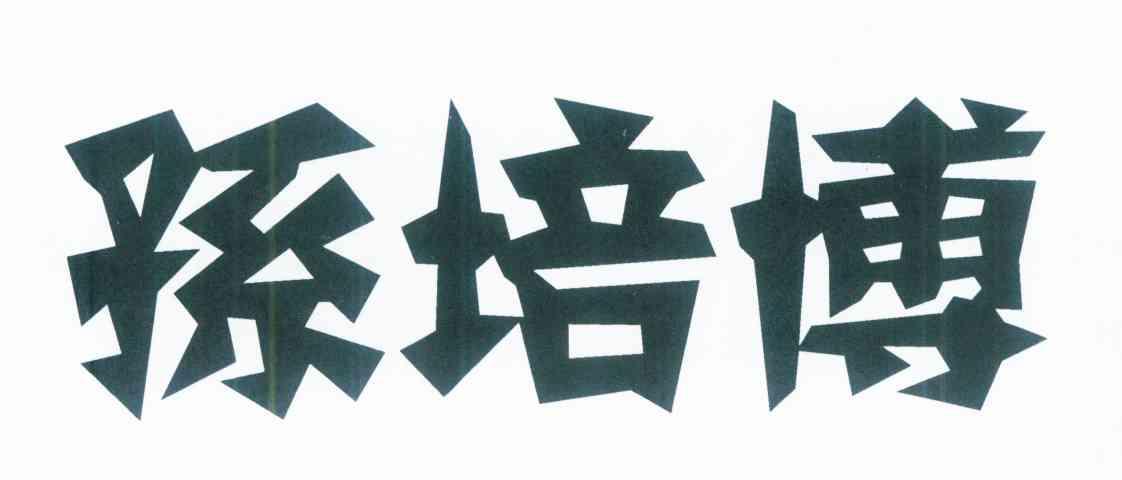 孙培博