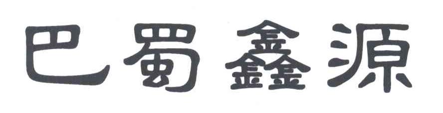 巴蜀鑫源