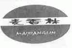 麦香林