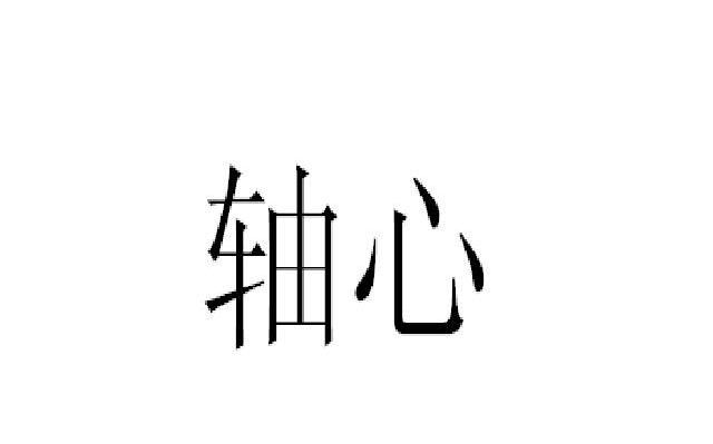 轴心
