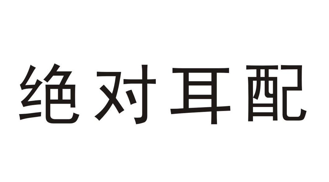 绝对耳配