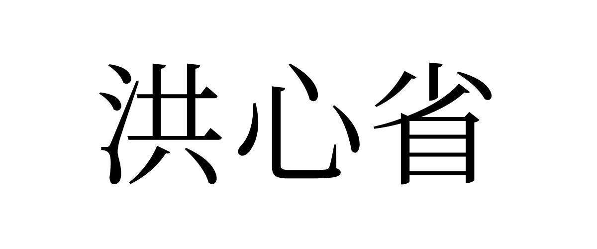 洪心省
