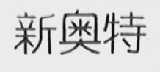 新奥特