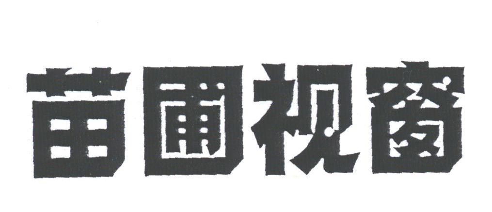 苗圃视窗