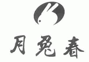 月兔春