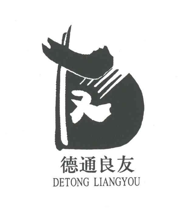 德通良友