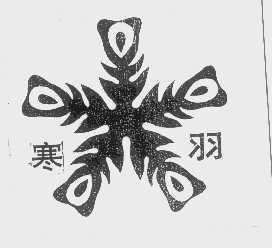 寒羽