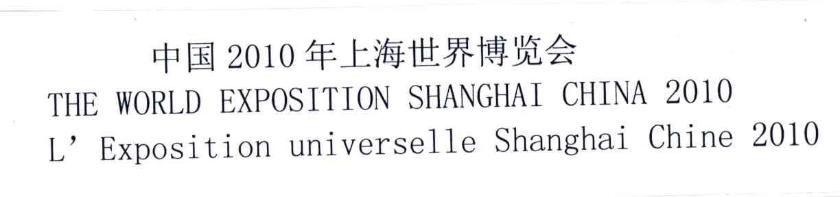2010;中国年上海世界博览会;THE WORLD EXPOSITION SHANGHAI CHINA L&rsquo;EXPOSITION UNIVERSELLE SHANGHAI CHINA