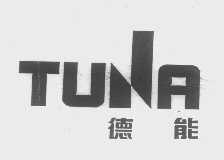 德能   TUNA