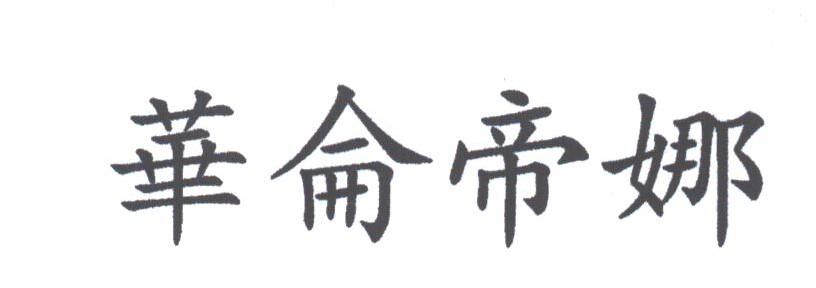 华仑帝娜