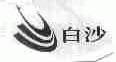 白沙