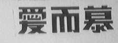 爱尔慕