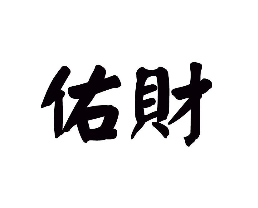 佑财