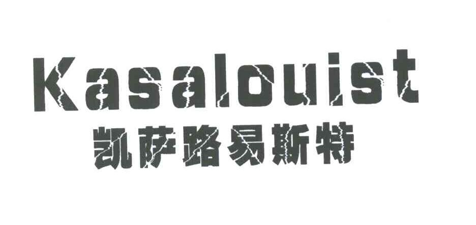凯萨路易斯特;KASALOUIST