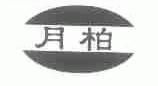 月柏