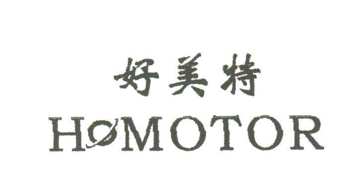 好美特HOMOTOR