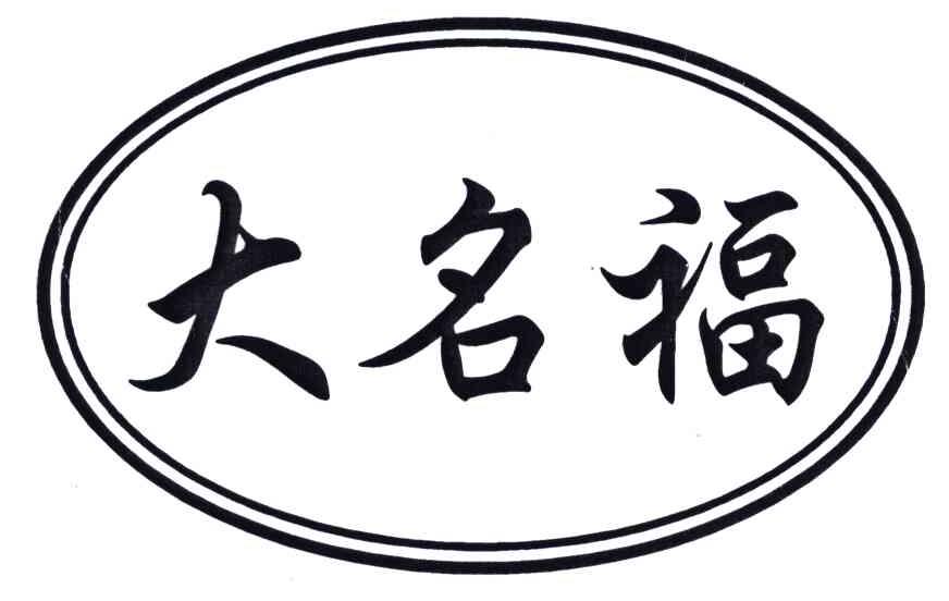 大名福