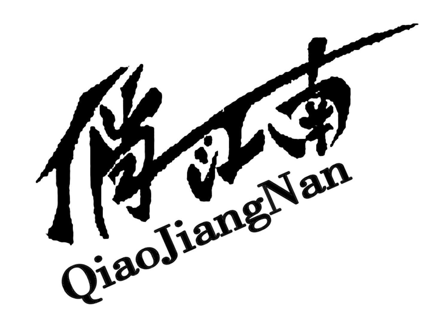 俏江南