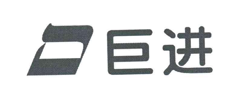巨进
