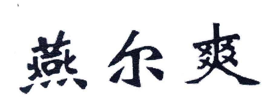 燕尔爽
