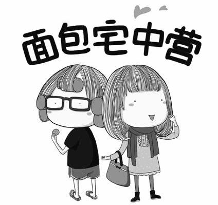 面包宅中营