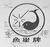 鱼星