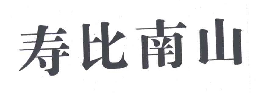 寿比南山
