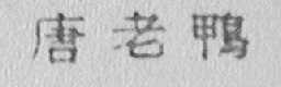唐老鸭