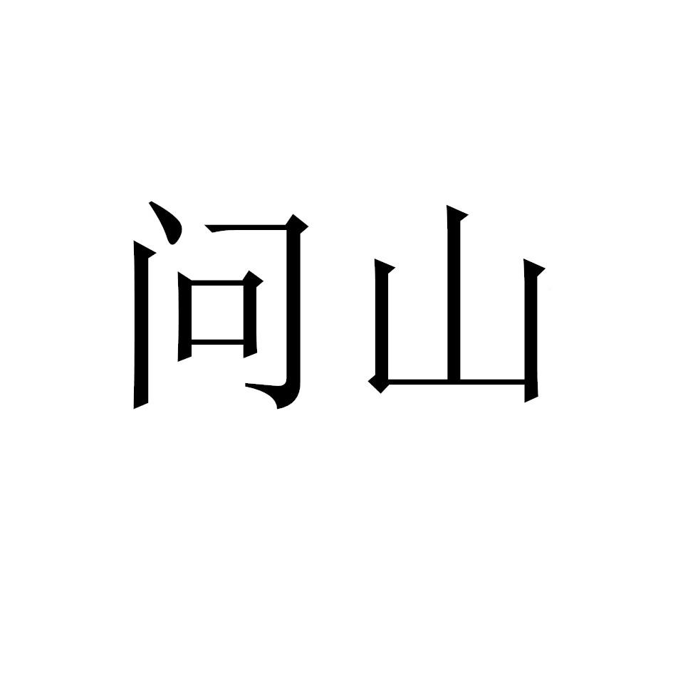 问山