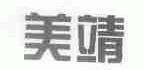美靖