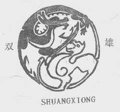 双雄