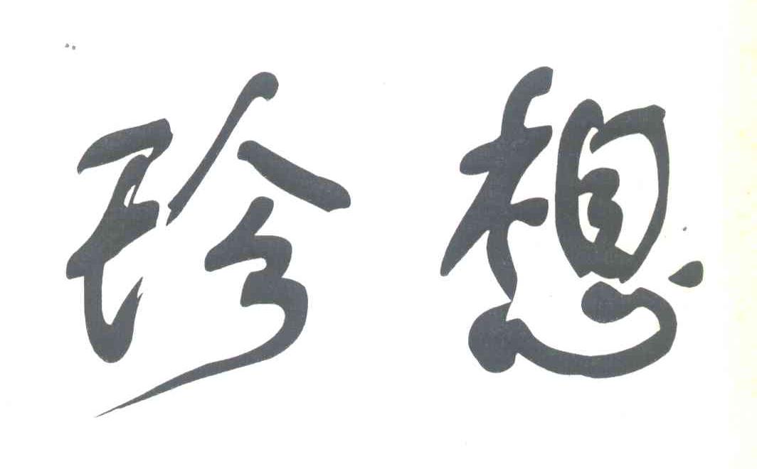 珍想