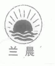 兰晨