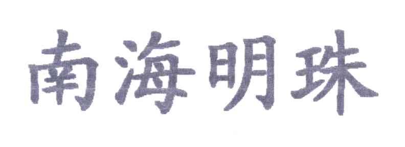 南海明珠