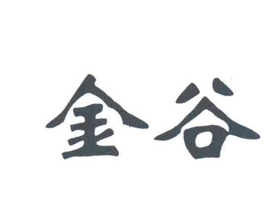 金谷